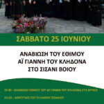 Αφίσα εθίμου του Αϊ Γιάννη του Κλήδονα copy