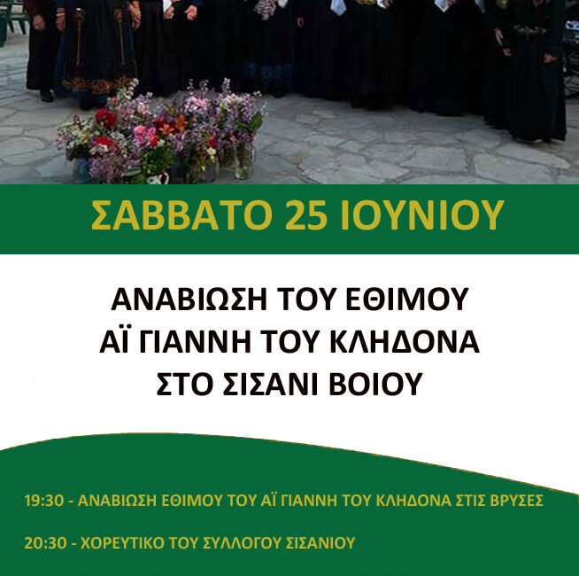 Αφίσα εθίμου του Αϊ Γιάννη του Κλήδονα copy