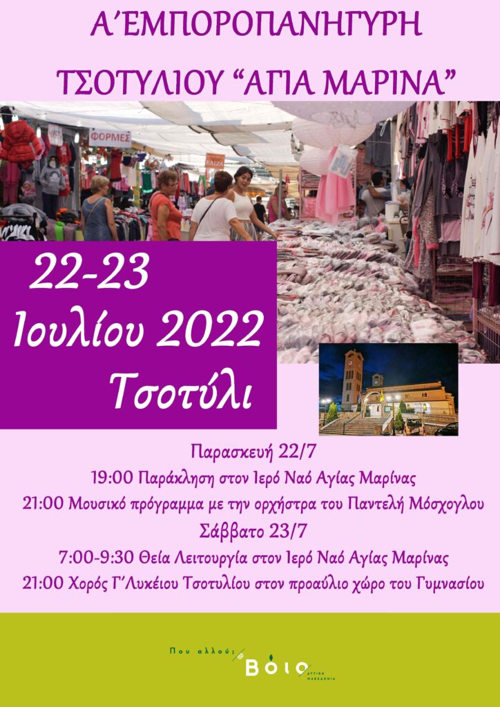Αφισα Τσοτυλιου 2022