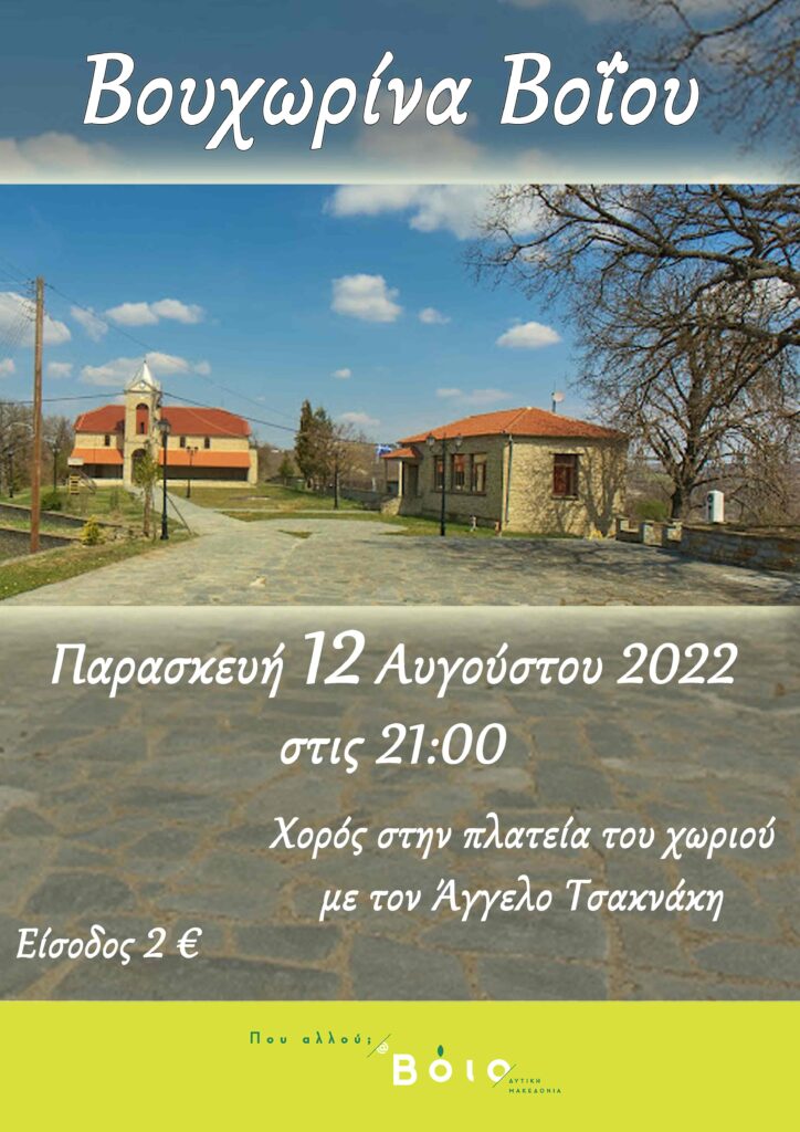 Αφισα Βουχωρινα22 copy