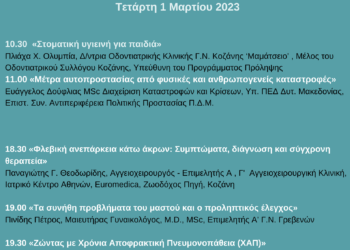 ΕΚΔΗΛΩΣΕΙΣ ΥΓΕΙΑΣ ΣΙΑΤΙΣΤΑ