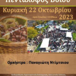 καστανοπάζαρο Πενταλόφου