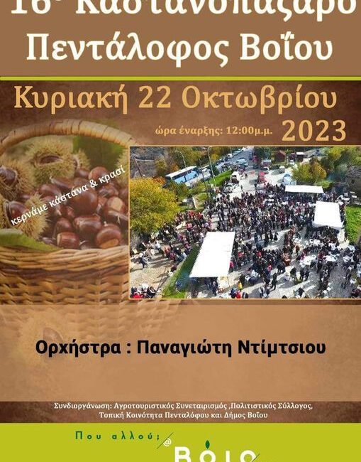καστανοπάζαρο Πενταλόφου