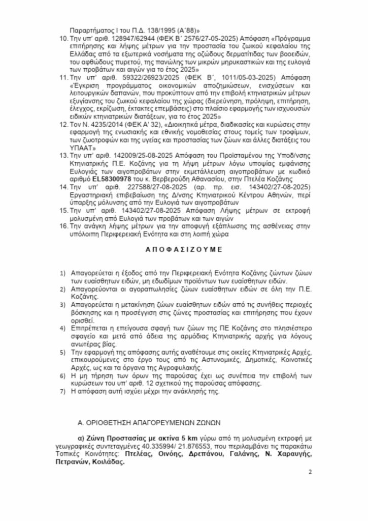 ΑΠΟΦΑΣΗ ΚΤΗΝΙΑΤΡΙΚΗΣ 2