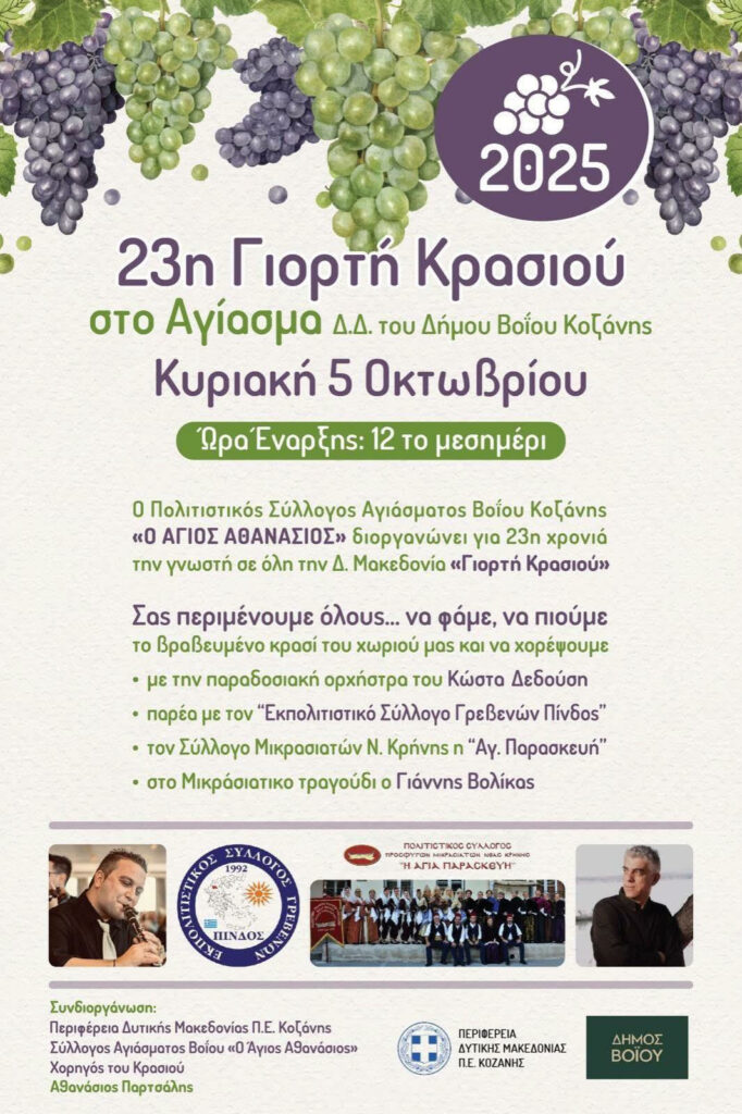Δήμος Βοΐου: 23η Γιορτή Κρασιού στο Αγίασμα από τον Πολιτιστικό Σύλλογο Αγιάσματος Βοΐου «Ο ΑΓΙΟΣ ΑΘΑΝΑΣΙΟΣ»