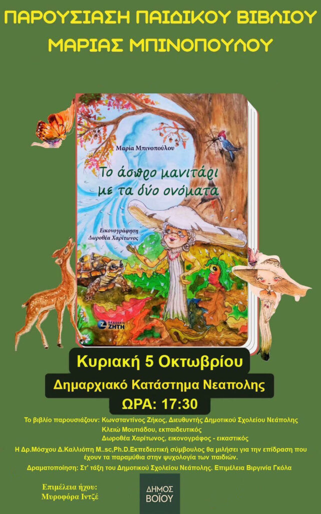 Δήμος Βοΐου: Παρουσίαση Παιδικού Βιβλίου της Μαρίας Μπινοπούλου