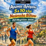 Αφίσα Νεάπολης Voiorace 2026