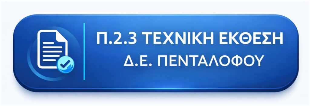 πενταλοφος1