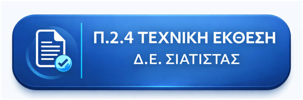 σιατιστα1