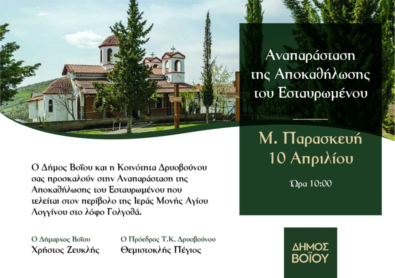 Δήμος Βοΐου: Αναπαράσταση της Αποκαθήλωσης του Εσταυρωμένου στο Δρυόβουνο