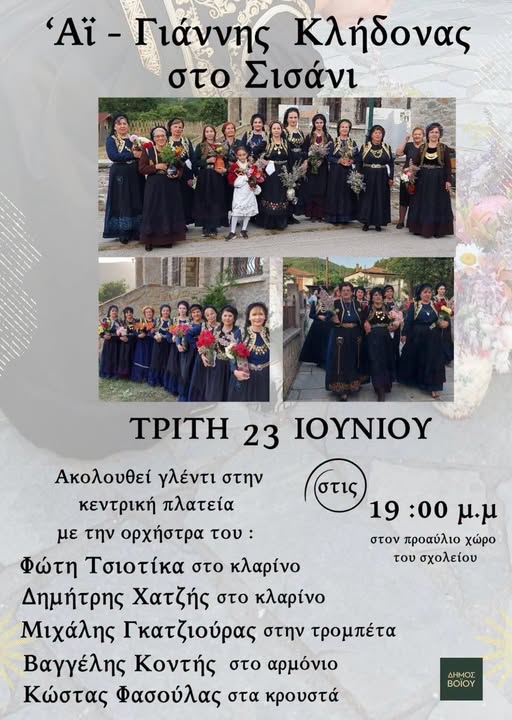 Δήμος Βοΐου: Αϊ-Γιάννης ο Κλήδονας - Εκπολιτιστικός & Μορφωτικός Σύλλογος Σισανίου