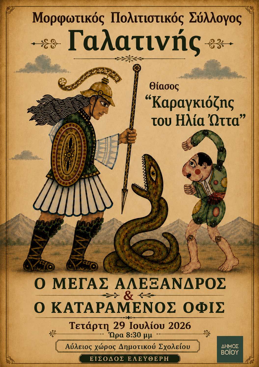 Δήμος Βοΐου Πολιτιστικό Καλοκαίρι - Τετάρτη 29 Ιουλίου