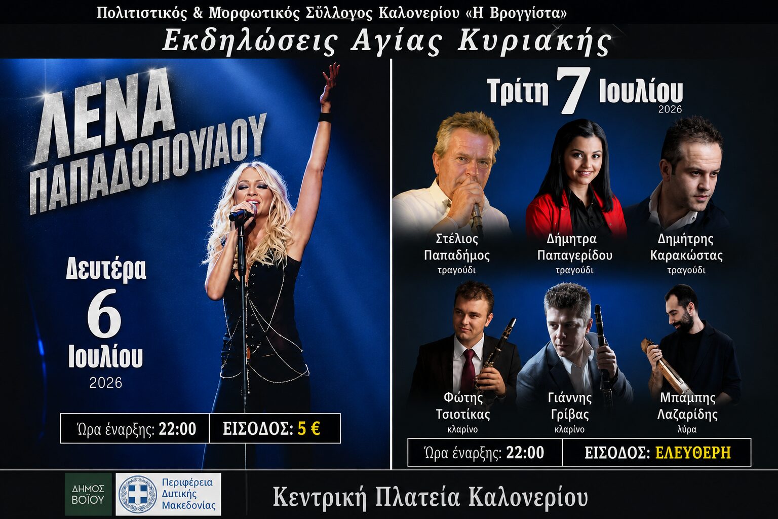 Δήμος Βοΐου: Εκδηλώσεις Αγίας Κυριακής