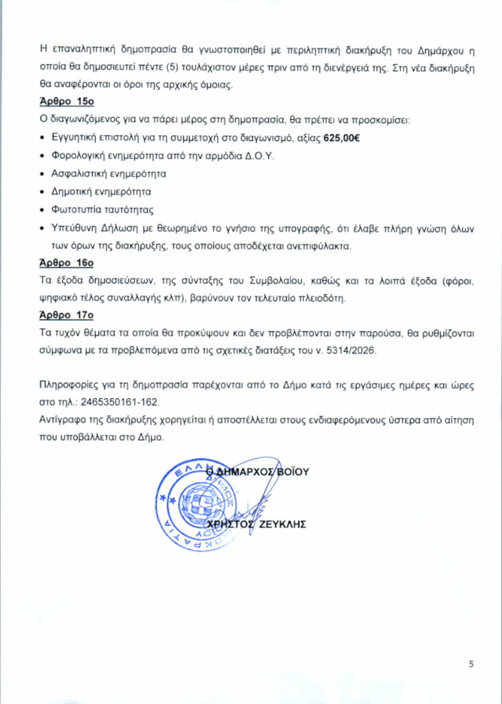 ΔΙΑΚΗΡΥΞΗ 5