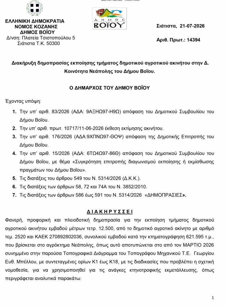 ΔΙΑΚΗΡΥΞΗ ΔΗΜΟΠΡΑΣΙΑΣ ΝΕΑΠΟΛΗΣ Ψ3ΚΣΩ97 Ψ38 1