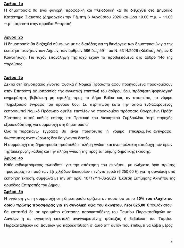 ΔΙΑΚΗΡΥΞΗ ΔΗΜΟΠΡΑΣΙΑΣ ΝΕΑΠΟΛΗΣ Ψ3ΚΣΩ97 Ψ38 2