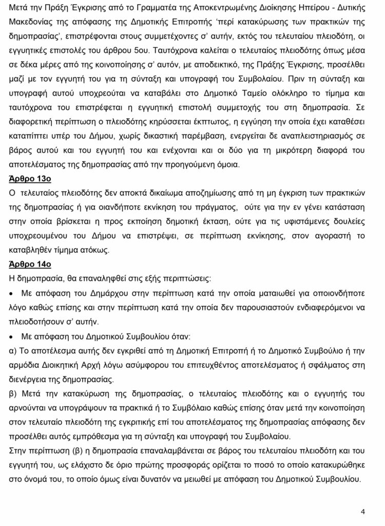 ΔΙΑΚΗΡΥΞΗ ΔΗΜΟΠΡΑΣΙΑΣ ΝΕΑΠΟΛΗΣ Ψ3ΚΣΩ97 Ψ38 4