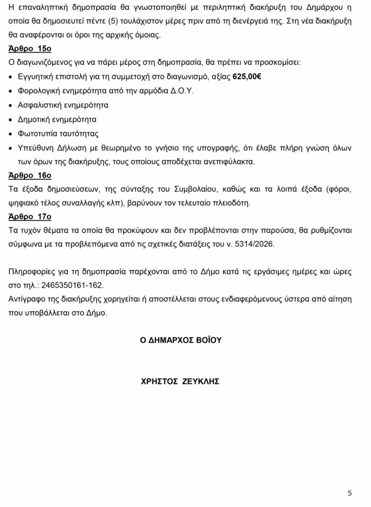 ΔΙΑΚΗΡΥΞΗ ΔΗΜΟΠΡΑΣΙΑΣ ΝΕΑΠΟΛΗΣ Ψ3ΚΣΩ97 Ψ38 5