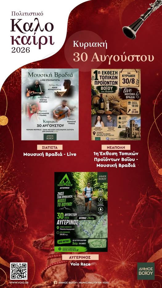 Δήμος Βοΐου: Πολιτιστικό Καλοκαίρι - Κυριακή 30 Αυγούστου