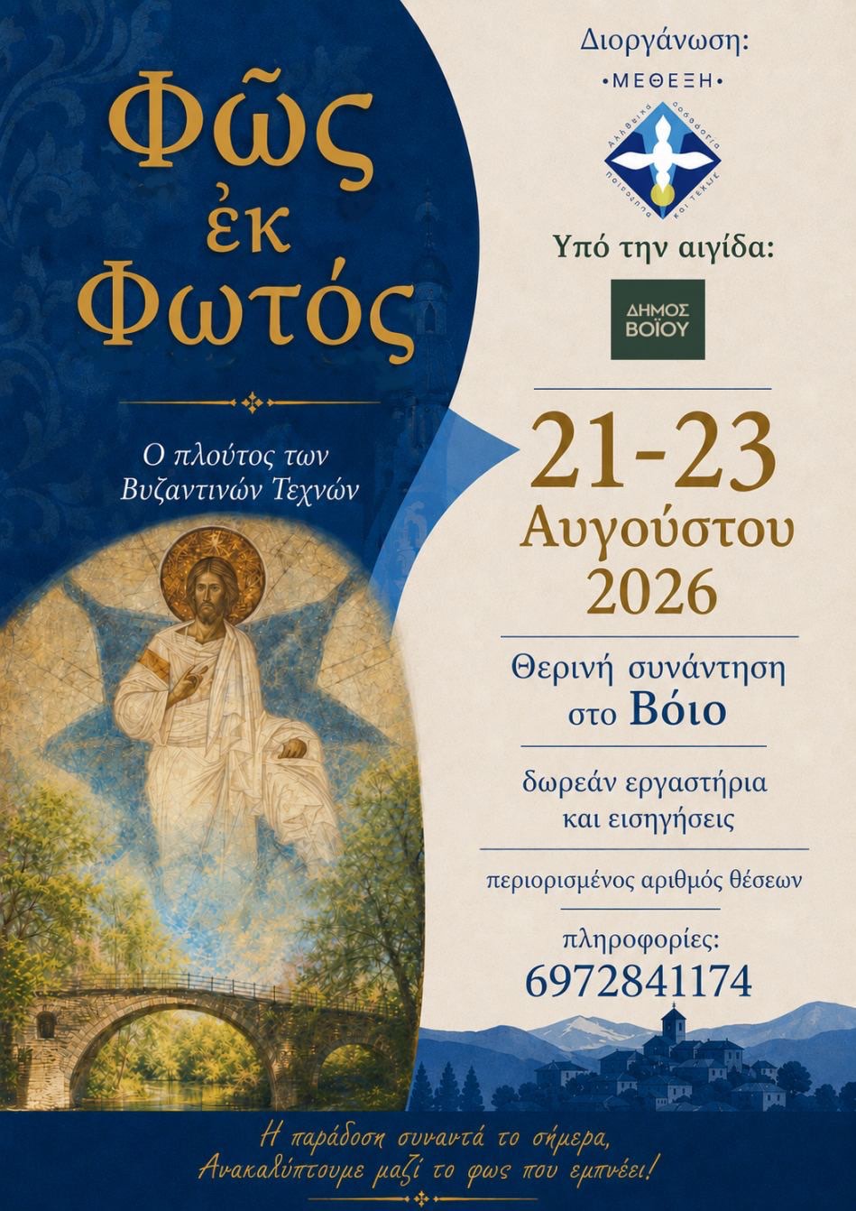 Δήμος Βοΐου: Πολιτιστικό Καλοκαίρι - Παρασκευή 21 έως Κυριακή 23 Αυγούστου