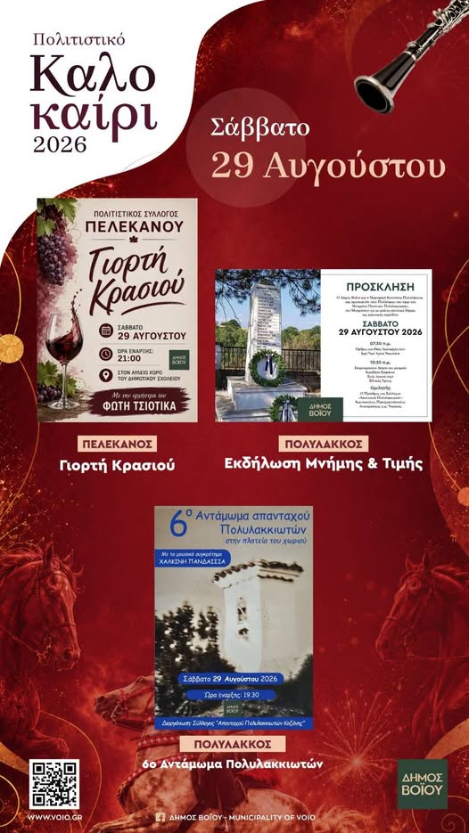 Δήμος Βοΐου: Πολιτιστικό Καλοκαίρι - Σάββατο 29 Αύγουστου