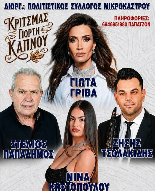 Δήμος Βοΐου: Πολιτιστικό Καλοκαίρι - Δευτέρα 31 Αυγούστου