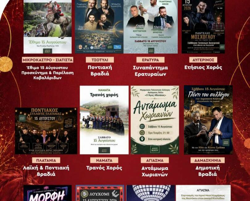 Πολιτιστικό Καλοκαίρι Σάββατο 15 Αυγούστου