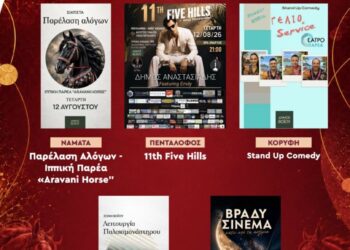 Πολιτιστικό καλοκαίρι 12 Αυγούστου