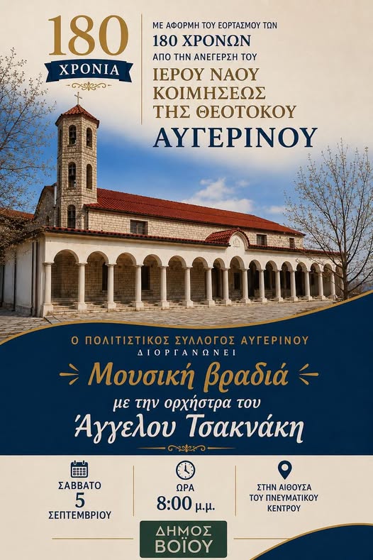 Δήμος Βοΐου: Μουσική βραδιά στον Αυγερινό