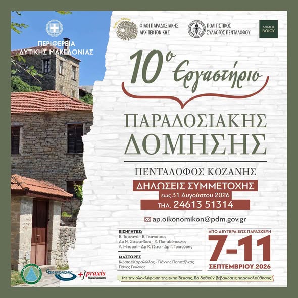 Δήμος Βοΐου: 10ο εργαστήρι παραδοσιακής δόμησης στον Πεντάλοφο
